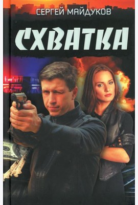 Схватка: роман