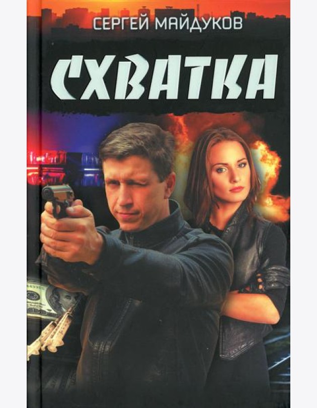 Схватка: роман