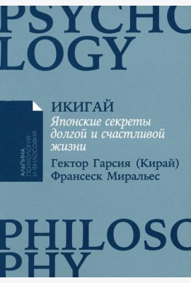 Икигай: Японские секреты долгой и счастливой жизни (обл.)