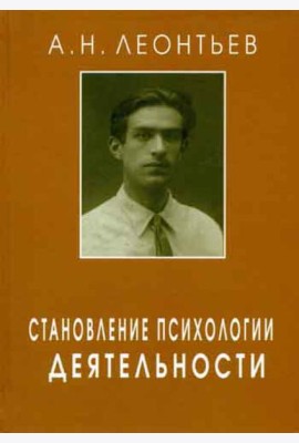 Становление психологии деятельности. Ранние работы