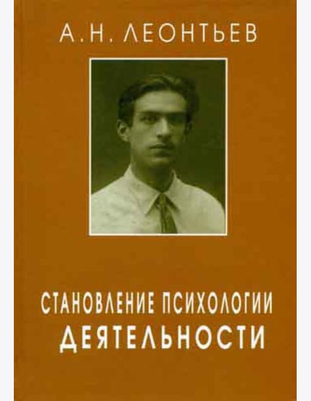 Становление психологии деятельности. Ранние работы
