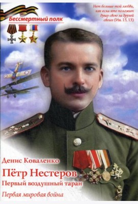 Петр Нестеров. Первый воздушный таран. Первая мировая война