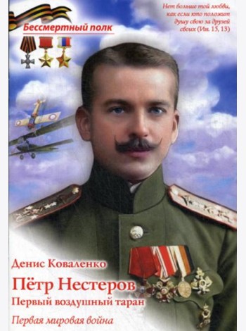 Петр Нестеров. Первый воздушный таран. Первая мировая война