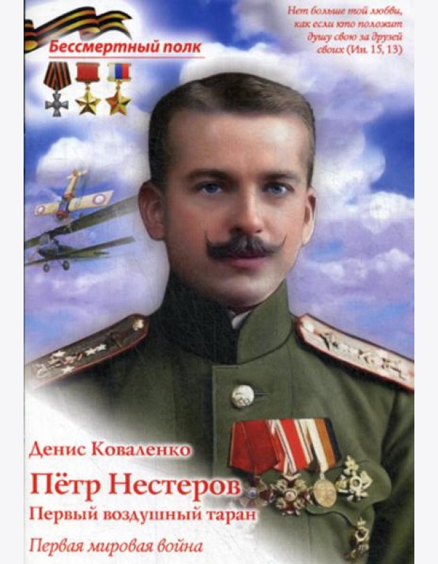Петр Нестеров. Первый воздушный таран. Первая мировая война