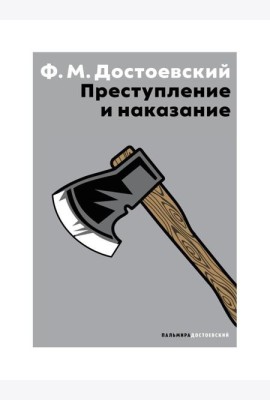 Преступление и наказание