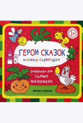 Герои сказок 1+: книжка-гармошка. 2-е изд