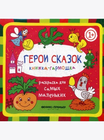 Герои сказок 1+: книжка-гармошка. 2-е изд