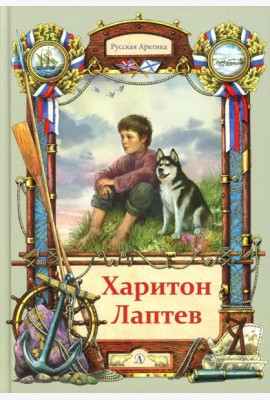 Харитон Лаптев: повесть