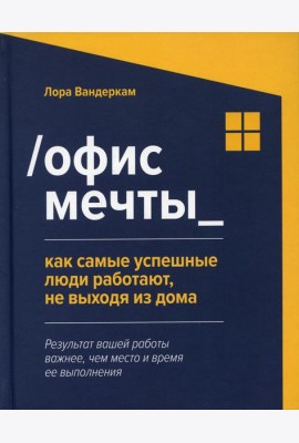 Офис мечты: как самые успешные люди работают, не выходя из дома