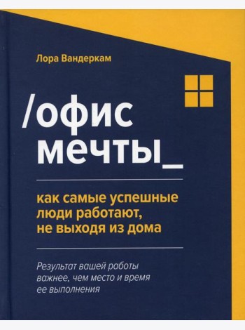 Офис мечты: как самые успешные люди работают, не выходя из дома