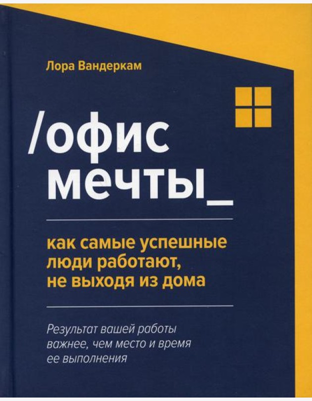 Офис мечты: как самые успешные люди работают, не выходя из дома