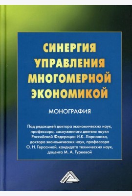 Синергия управления многомерной экономикой: монография. 4-е изд., стер