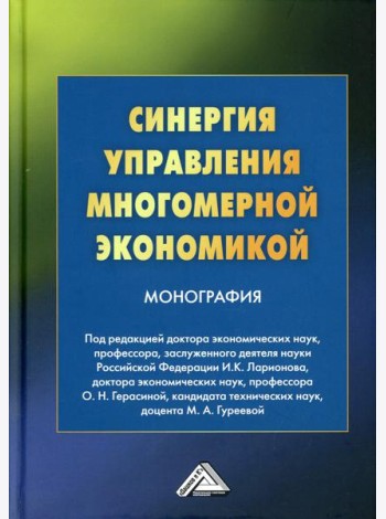 Синергия управления многомерной экономикой: монография. 4-е изд., стер