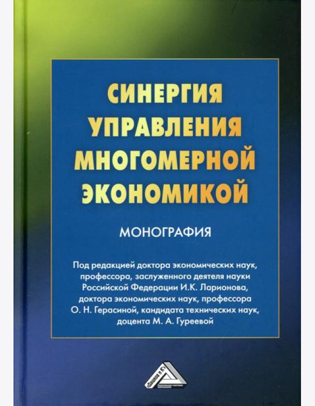 Синергия управления многомерной экономикой: монография. 4-е изд., стер