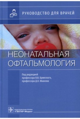 Неонатальная офтальмология: руководство для врачей