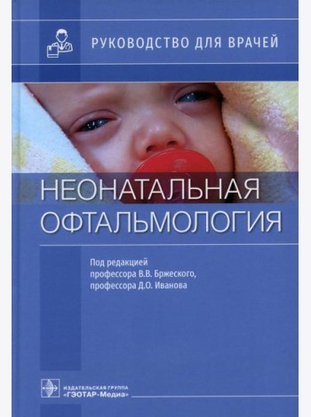 Неонатальная офтальмология: руководство для врачей