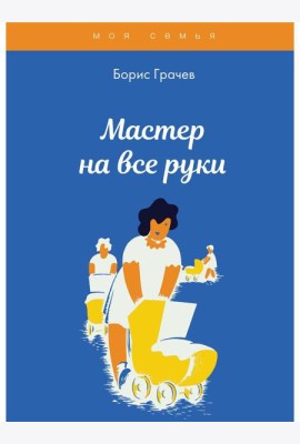 Мастер на все руки