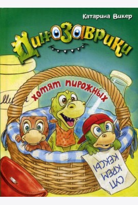 Динозаврики хотят пирожных