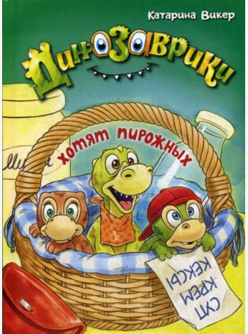 Динозаврики хотят пирожных