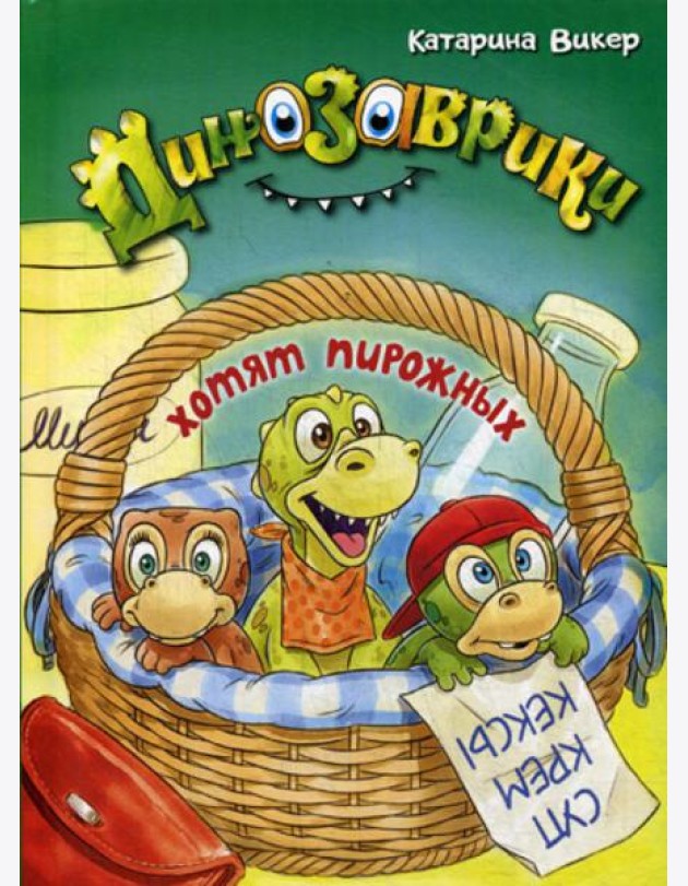 Динозаврики хотят пирожных