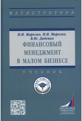 Финансовый менеджмент в малом бизнесе: Учебник. 2-е изд., перераб. и доп