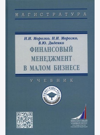 Финансовый менеджмент в малом бизнесе: Учебник. 2-е изд., перераб. и доп