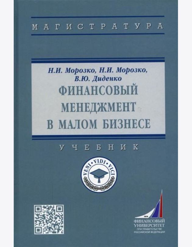 Финансовый менеджмент в малом бизнесе: Учебник. 2-е изд., перераб. и доп