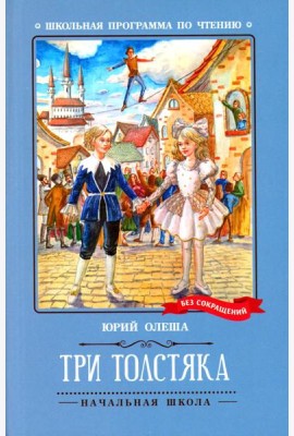 Три Толстяка: роман-сказка