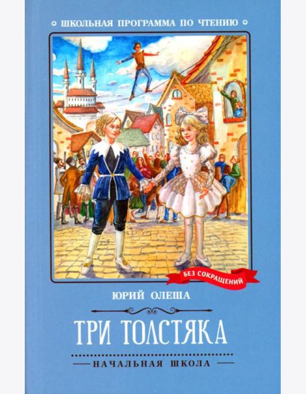 Три Толстяка: роман-сказка