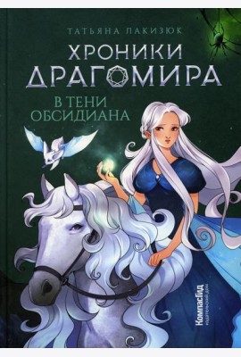 Хроники Драгомира. Кн. 2: В тени Обсидиана