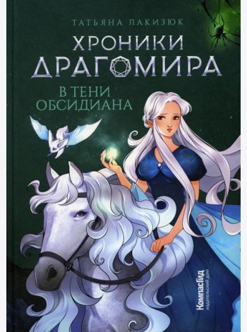 Хроники Драгомира. Кн. 2: В тени Обсидиана