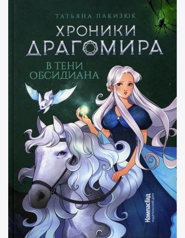 Хроники Драгомира. Кн. 2: В тени Обсидиана