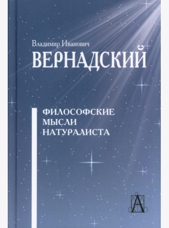 Философские мысли натуралиста. 3-е изд