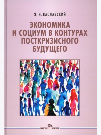 Экономика и социум в контурах посткризисного будущего