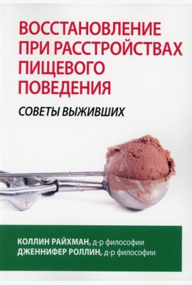Восстановление при расстройствах пищевого поведения: советы выживших