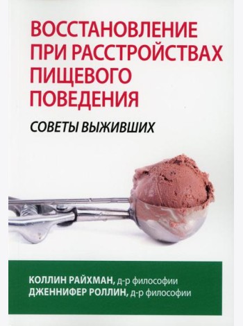 Восстановление при расстройствах пищевого поведения: советы выживших