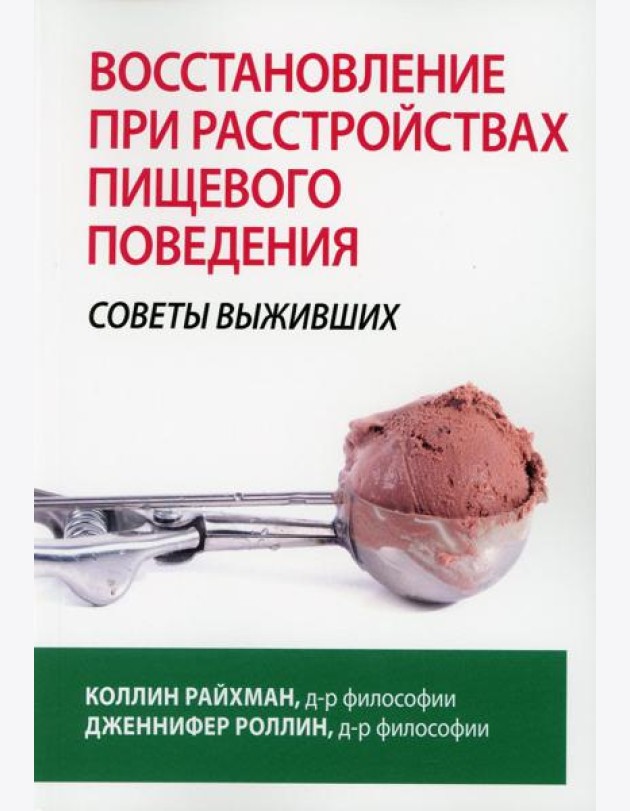 Восстановление при расстройствах пищевого поведения: советы выживших