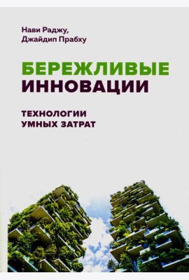 Бережливые инновации: технологии умных затрат