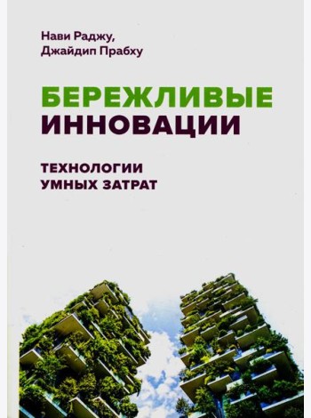 Бережливые инновации: технологии умных затрат