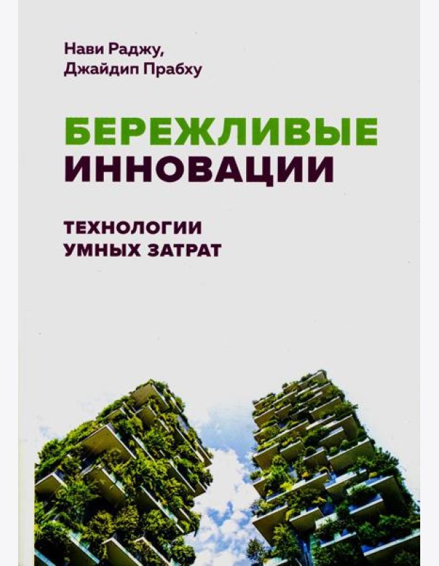 Бережливые инновации: технологии умных затрат