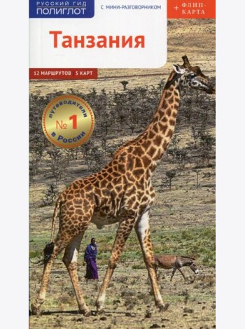 Танзания. Путеводитель с мини разговорником (+ карта)
