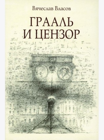 Грааль и цензор: повесть