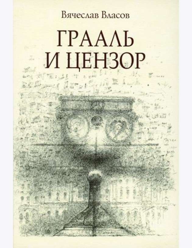 Грааль и цензор: повесть