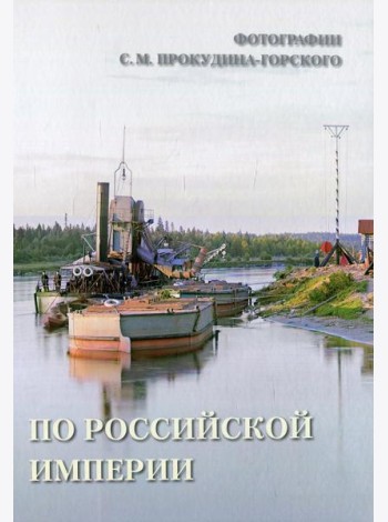 По Российской империи.
