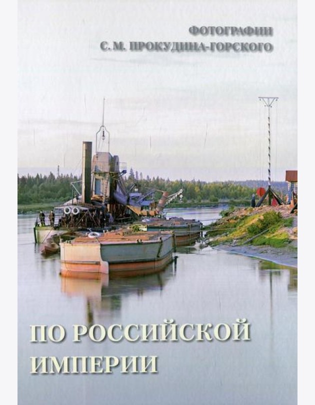 По Российской империи.