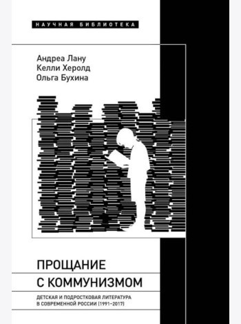 Прощание с коммунизмом: Детская и подростковая литература в современной России (1991–2017)