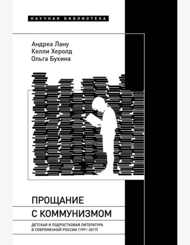 Прощание с коммунизмом: Детская и подростковая литература в современной России (1991–2017)