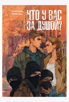 Что у вас за душой?