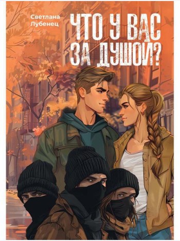 Что у вас за душой?