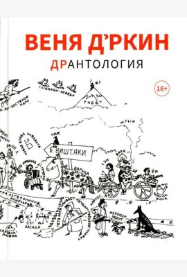 Веня Д'ркин: ДрАнтология